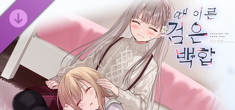 【때 이른 검은 백합】 추가 시나리오 「하나와 이츠키의 후일담 3」