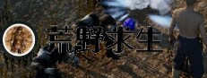荒野求生
