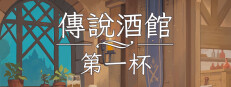 傳說酒館：第一杯