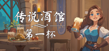 传说酒馆：第一杯