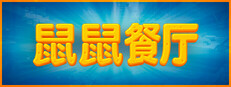 鼠鼠餐厅