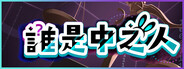 誰是中之人