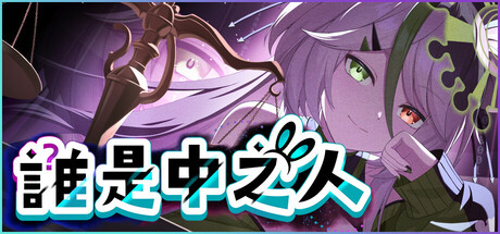 誰是中之人