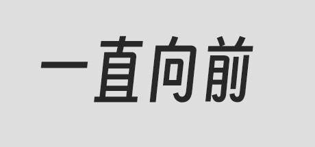 一直向前