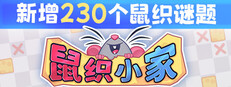 鼠织小家