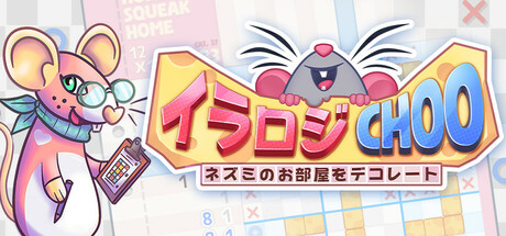 イラロジChoo：ネズミのお部屋をデコレート