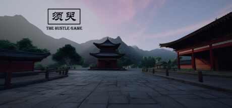 须臾TheHustleGame: header artwork
