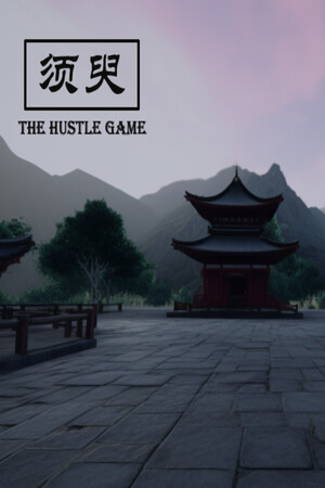 须臾TheHustleGame