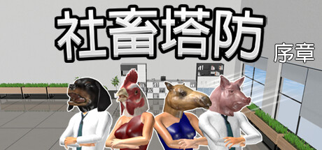 社畜塔防：序章