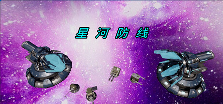 星河防线 on Steam