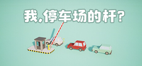 我，停车场的杆？ Me, the parking lot pole?