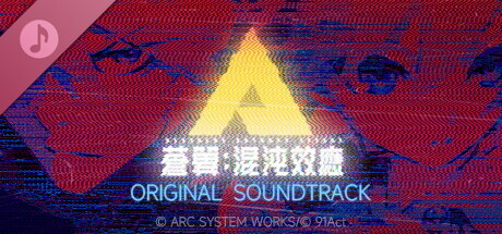 蒼翼：混沌效應 - 遊戲原聲音樂集 B