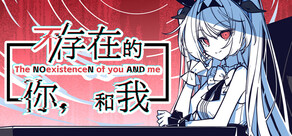不/存在的你,和我