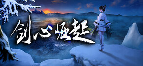 剑心崛起