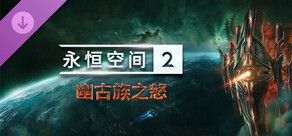 EVERSPACE™ 2 - Wrath of the Ancients