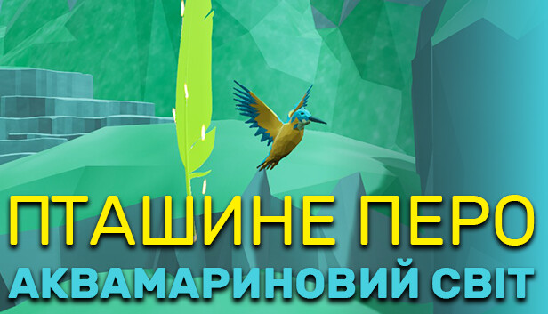 Пташине Перо: Аквамариновий Світ