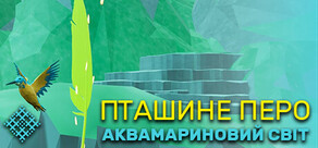 Пташине Перо: Аквамариновий Світ