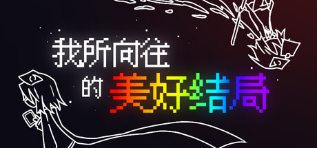 我所向往的美好结局 — Steam header