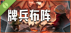 牌兵布阵 Demo (Commander Quest Demo)