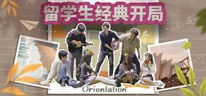 Orientation 留学生经典开局