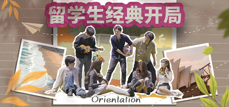 Orientation 留学生经典开局