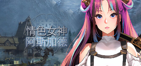 情色女神:阿斯加德