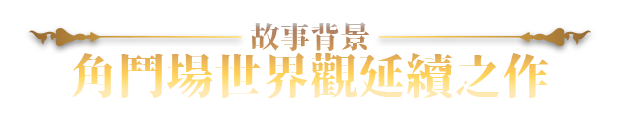 [强烈推荐/战斗H/养成/动态/无修/有CV] 赫雷斯的角斗场 Ⅲ [v1.008][官中/全CG/度盘/P盘] 游戏 第3张