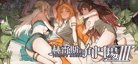 [强烈推荐/战斗H/养成/动态/无修/有CV] 赫雷斯的角斗场 Ⅲ [v1.008][官中/全CG/度盘/P盘] 游戏 第1张