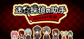 迷☆探偵の助手-Remaster-