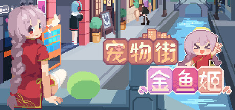 宠物街的金鱼姬 Build.24821095(Pet Street Story)免安装中文版