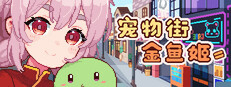 宠物街金鱼姬 Pet Street Story Steam art