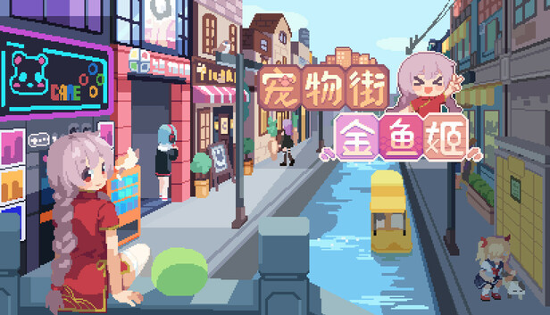 宠物街金鱼姬 Pet Street Story