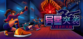 异星突袭:入侵者歼灭战