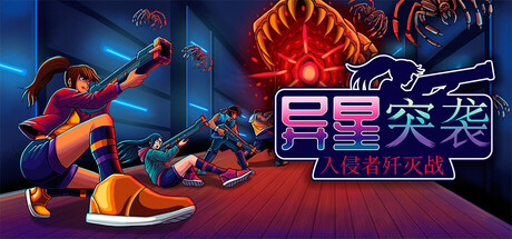 异星突袭：入侵者歼灭战