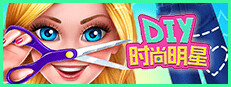 DIY时尚明星