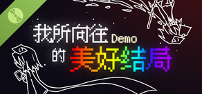 我所向往的美好结局 Demo