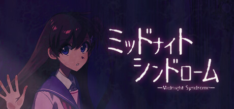 ミッドナイトシンドローム