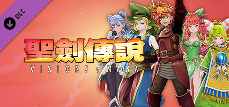 聖劍傳說替換服裝包