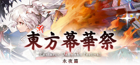 东方幕华祭 永夜篇/Touhou Makuka Sai ~ Fantastic Danmaku Festival Part III v20260702|容量1.92GB|官方简体中文|支持键盘.鼠标.手柄