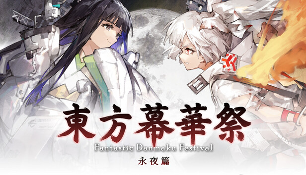 《东方幕华祭 永夜篇/Touhou Makuka Sai ~ Fantastic Danmaku Festival Part III》免安装中文版