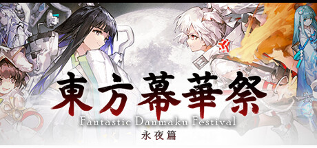 東方幕華祭 永夜篇