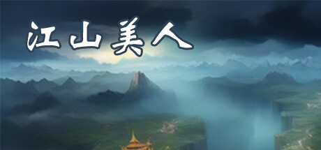 江山美人