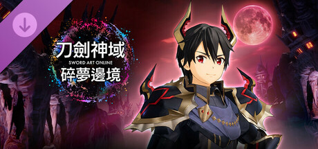 刀剑神域 碎梦边境 追加服装：魔王装扮套组