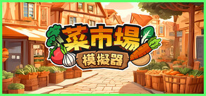 菜市場模擬器