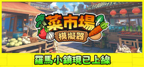菜市場模擬器