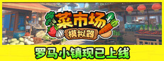 菜市场模拟器 Old Market Simulator|v2.1.2|容量1.72GB|官方简体中文|支持键盘.鼠标|免安装中文版-一泽资源站