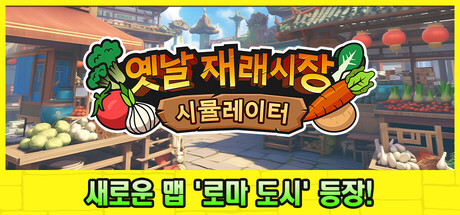 옛날 재래시장 시뮬레이터