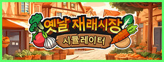 옛날 재래시장 시뮬레이터