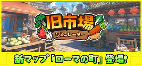 旧市場シミュレーター