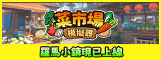 菜市場模擬器